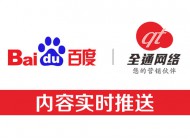 全通網絡新增功能-網站內容主動推送給百度，加快內頁收錄！