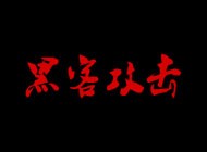 公司官網(wǎng)被黑客攻擊掛馬了，網(wǎng)站打開自動跳轉(zhuǎn)到非法博彩網(wǎng)站怎么辦？