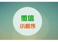 專業(yè)小程序制作運(yùn)營(yíng)四大關(guān)鍵思路