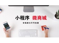 廣州小程序開(kāi)發(fā)：小程序開(kāi)發(fā)過(guò)后卻不知如何運(yùn)營(yíng)？