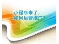 我們要怎樣做微信小程序的運營？