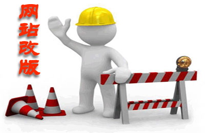 如何減低網站改版給SEO優化帶來的損失 如何減低網站改版給SEO優化帶來的損失