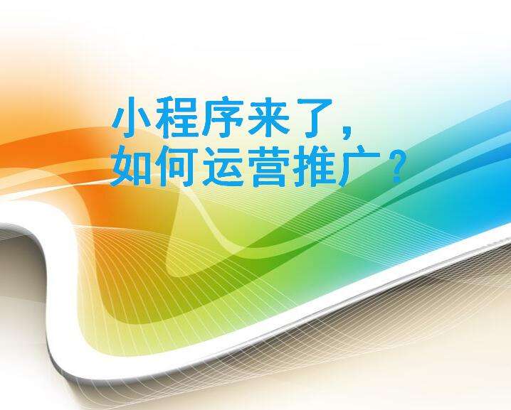 我們要怎樣做微信小程序的運營？