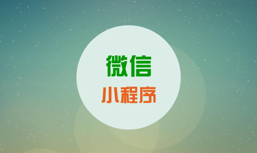 微信小程序的優缺點有哪些? 微信小程序的優缺點有哪些?