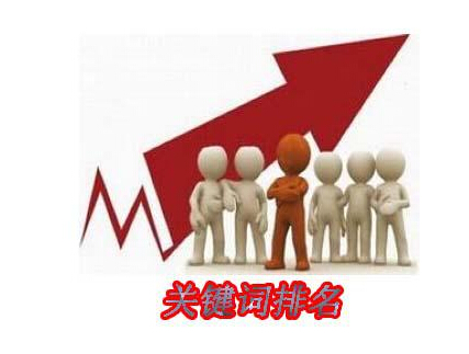 網站改版后,如何保持住關鍵詞的排名 網站改版后,如何保持住關鍵詞的排名