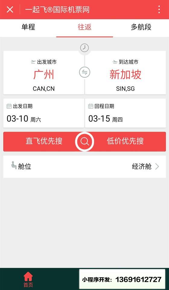 一起飛國際機票小程序截圖