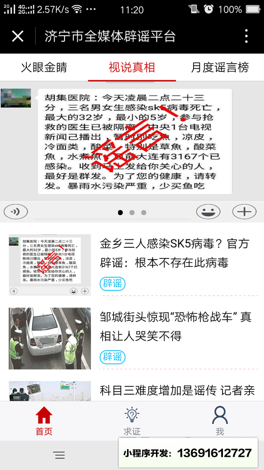 濟寧市全媒體辟謠平臺小程序截圖