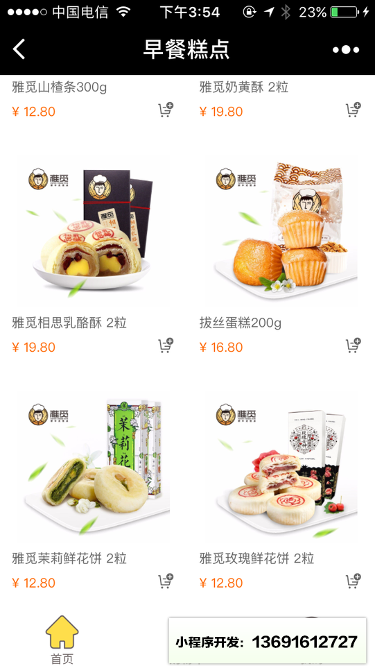 早餐糕點(diǎn)小程序截圖