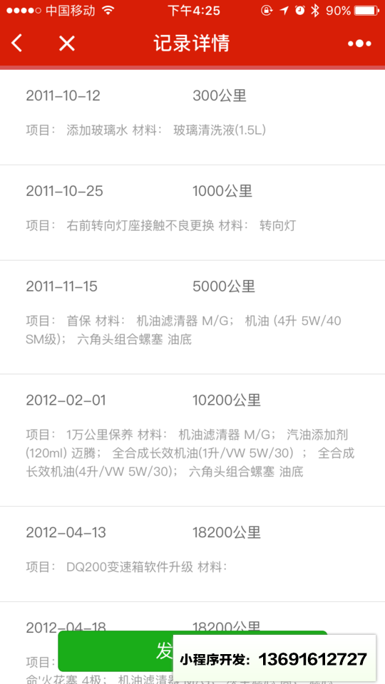 4S店汽車保養維修記錄查詢小程序截圖