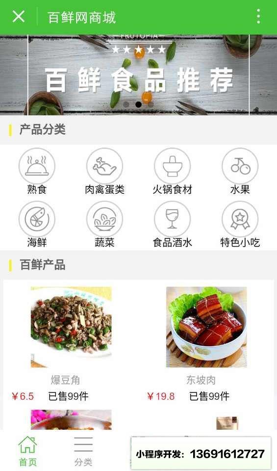 百鮮網(wǎng)商城小程序截圖