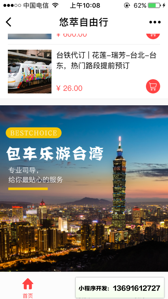 悠萃自由行小程序截圖